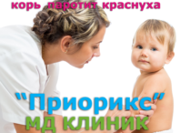 Скидка на вакцину ПРИОРИКС и прием педиатра — 50%